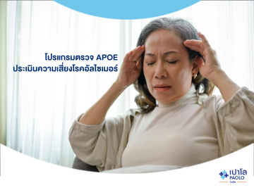 โปรแกรมตรวจ APOE ประเมินความเสี่ยงโรคอัลไซเมอร์